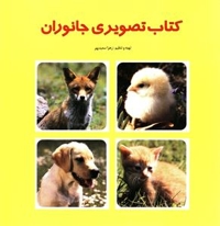 کتاب تصویری جانوران
